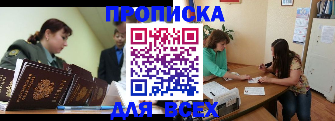 прописка законно в Хилке